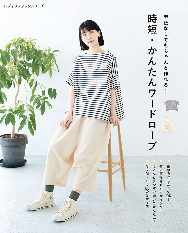 【書籍】時短・かんたんワードローブ(S8132)