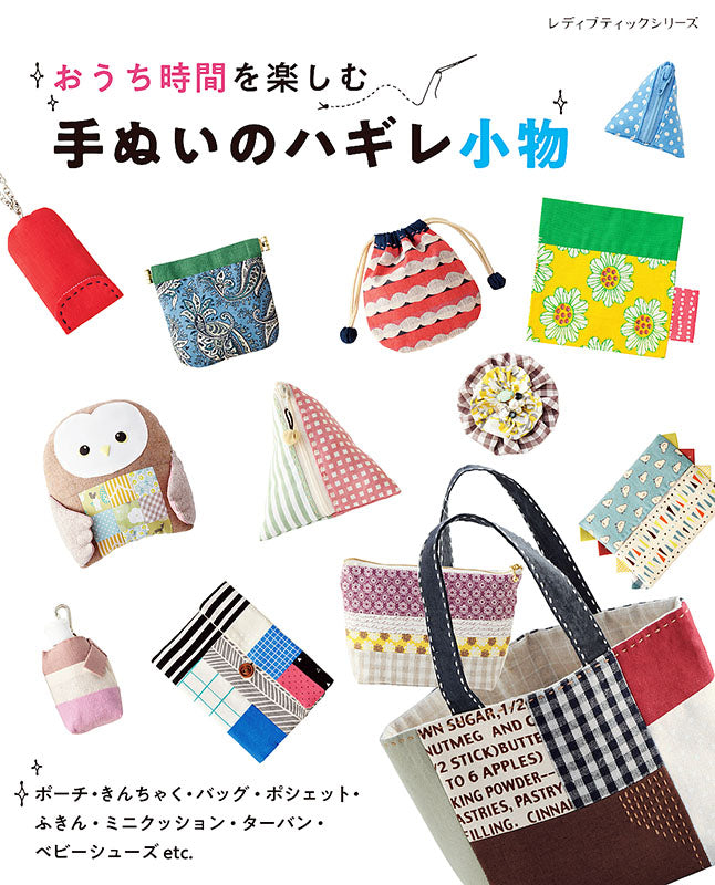 【書籍】手ぬいのハギレ小物(S8134)