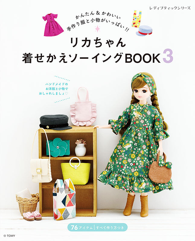 【書籍】リカちゃん着せかえソーイングBOOK3(S8136)