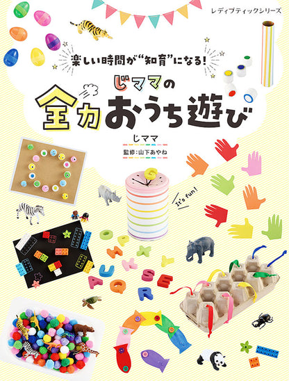 【書籍】じママの全力おうち遊び(S8137)