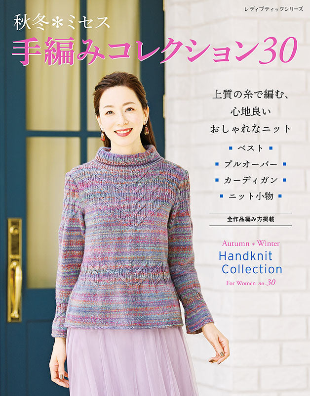【書籍】秋冬＊ミセス 手編みコレクション30(S8139)