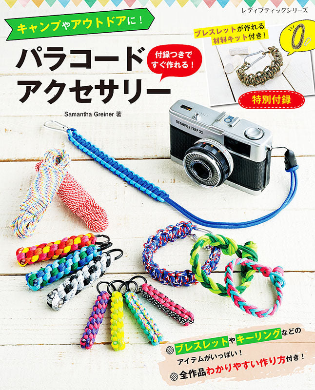 【書籍】付録つきですぐ作れる！パラコードアクセサリー(S8144)