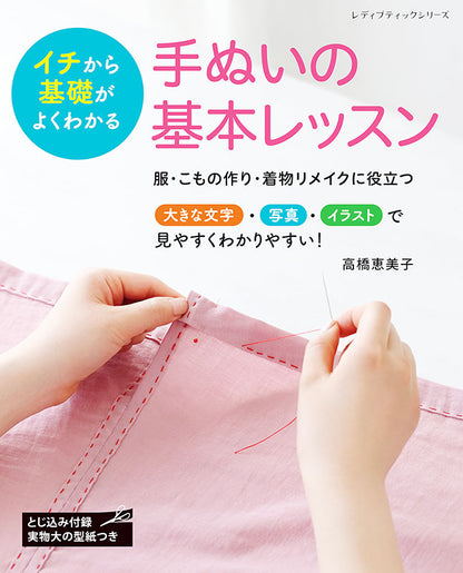 【書籍】手ぬいの基本レッスン(S8145)