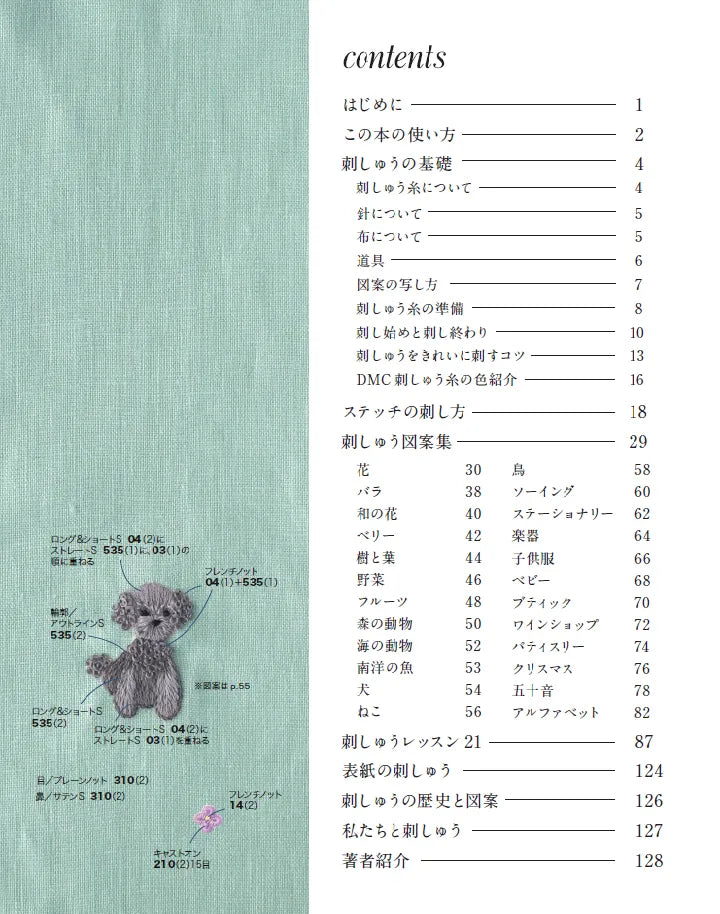 【書籍】刺しゅうのレッスンと図案集(S8146)