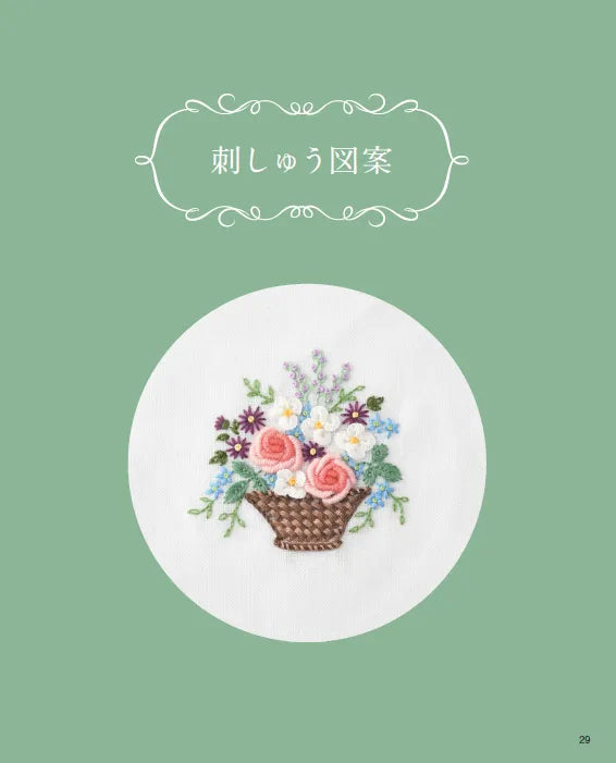 【書籍】刺しゅうのレッスンと図案集(S8146)