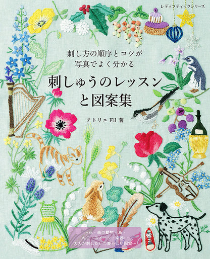 【書籍】刺しゅうのレッスンと図案集(S8146)