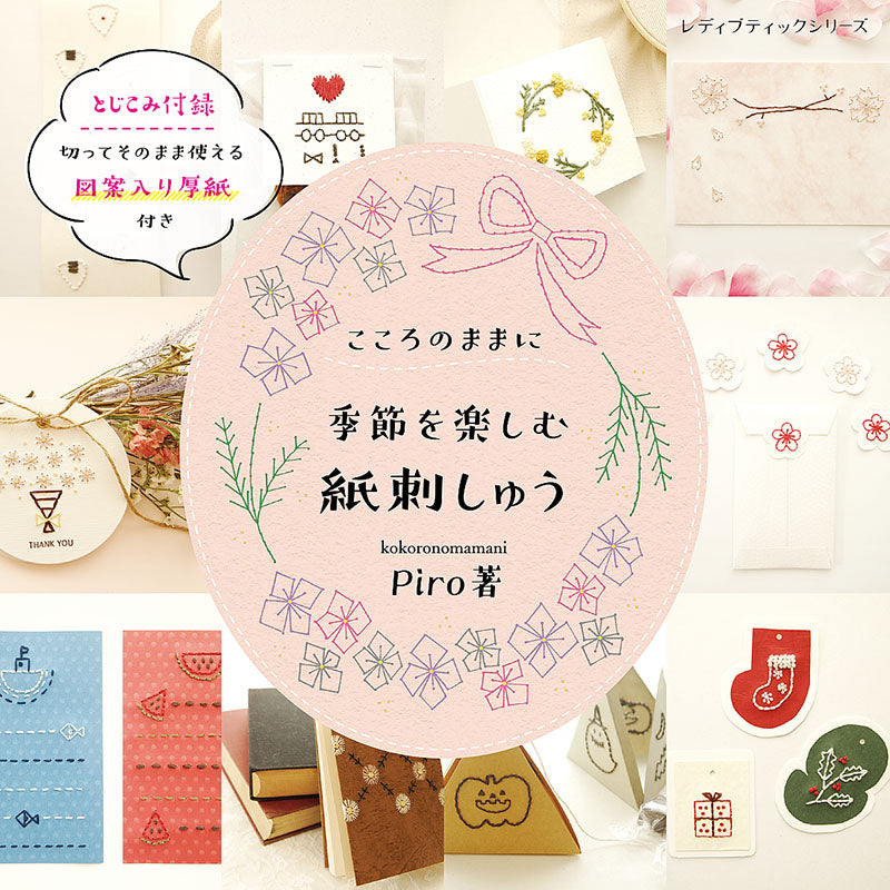 【書籍】季節を楽しむ 紙刺しゅう(S8147)