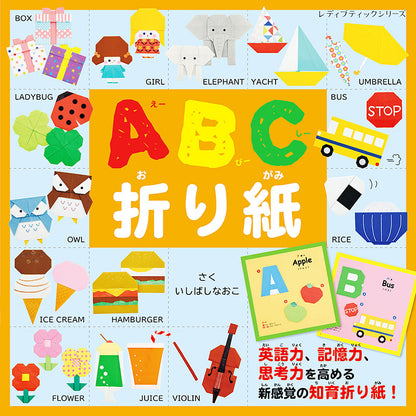 【書籍】ABC折り紙(S8148)