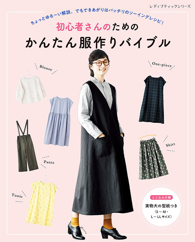 【書籍】初心者さんのためのかんたん服作りバイブル(S8149)