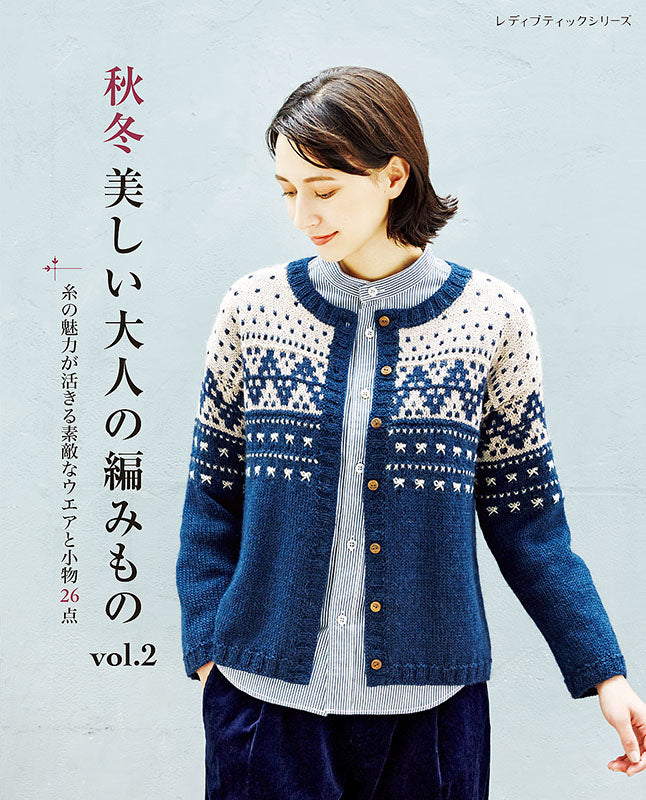 【書籍】秋冬　美しい大人の編みもの　vol.2(S8151)