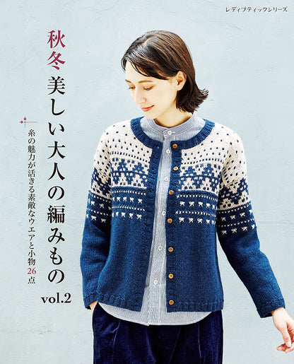 【書籍】秋冬　美しい大人の編みもの　vol.2(S8151)