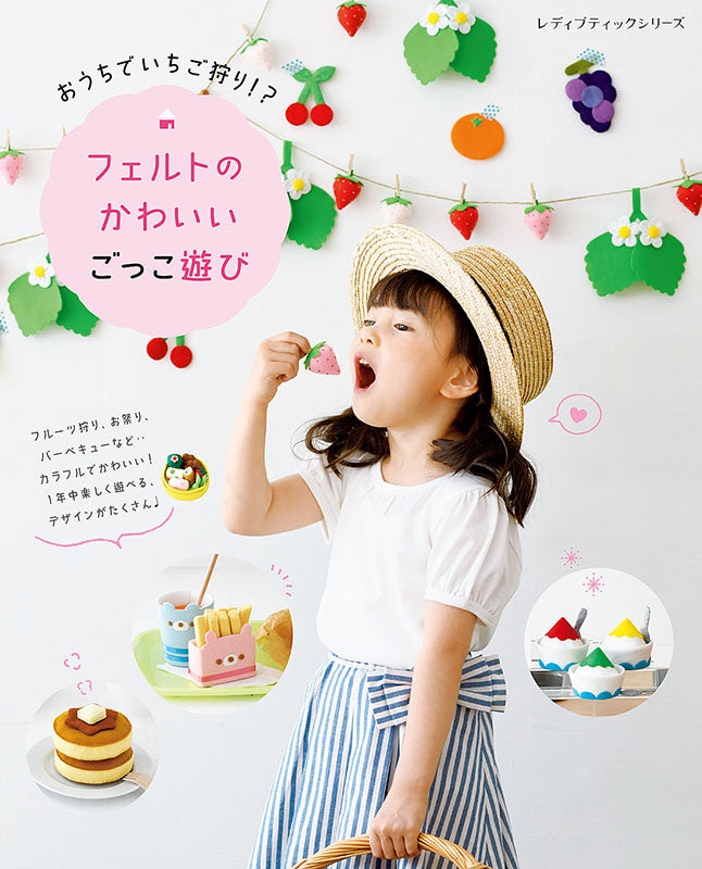 【書籍】おうちでいちご狩り!?フェルトのかわいいごっこ遊び(S8154)