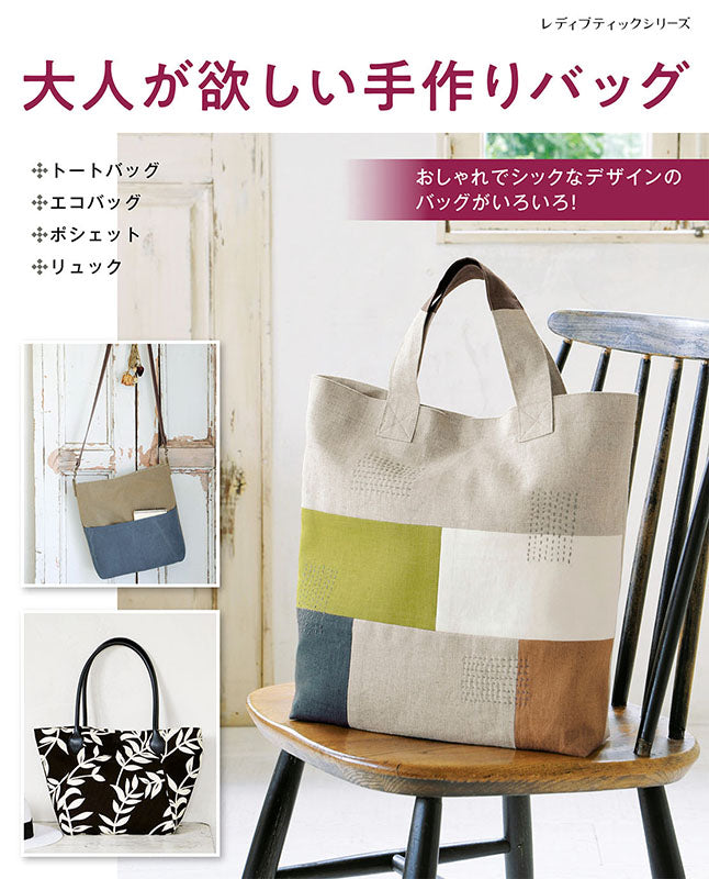 【書籍】大人が欲しい手作りバッグ(S8158)
