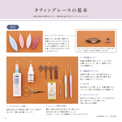 【書籍】タティングレース手習い帖(S8160)