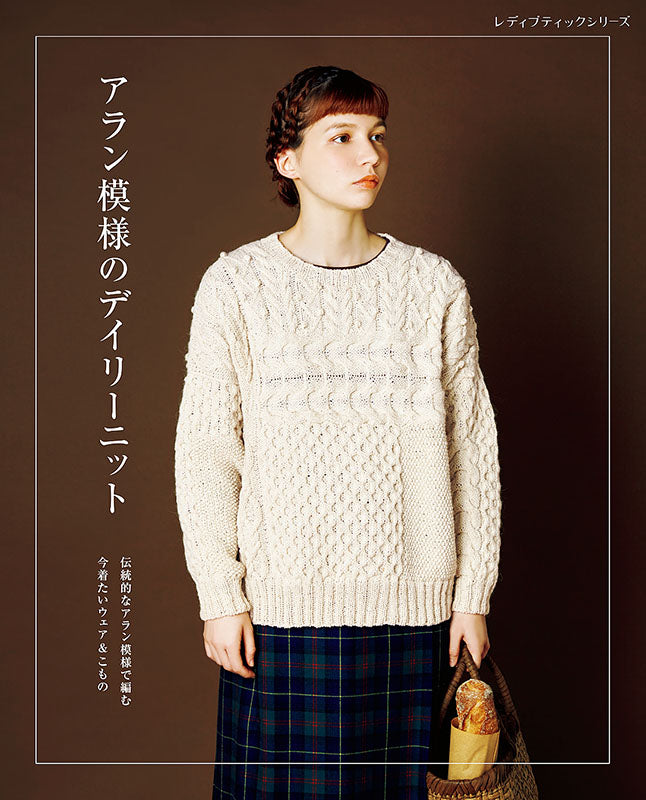 【書籍】アラン模様のデイリーニット(S8163)