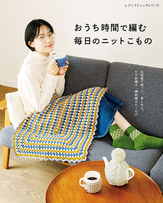 【書籍】おうち時間で編む　毎日のニットこもの(S8168)