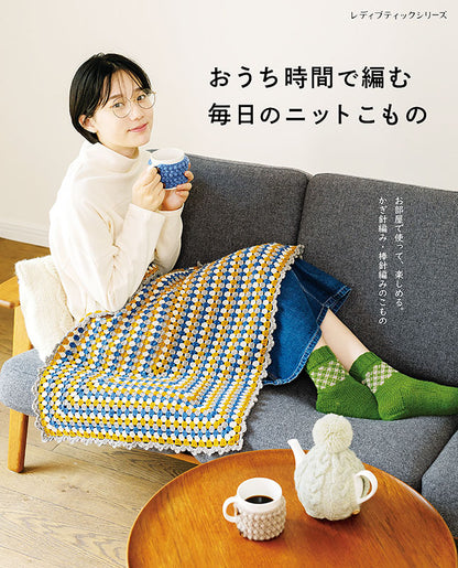 【書籍】おうち時間で編む　毎日のニットこもの(S8168)