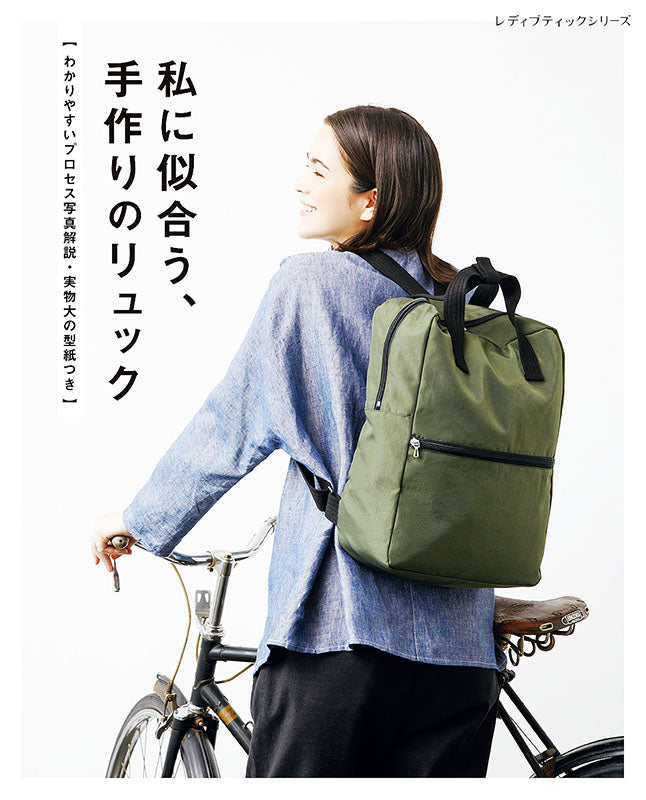 【書籍】私に似合う、手作りのリュック(S8169)