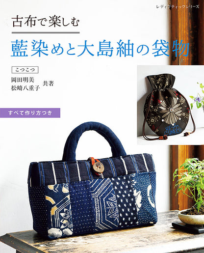【書籍】古布で楽しむ 藍染めと大島紬の袋物(S8170)