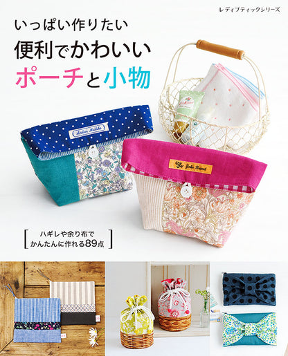【書籍】便利でかわいいポーチと小物(S8174)