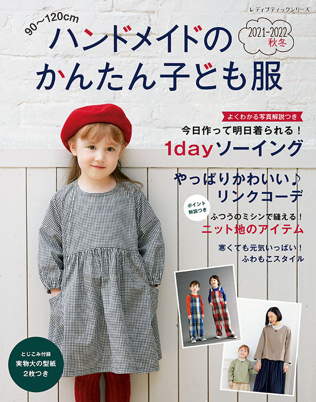 書籍】ハンドメイドのかんたん子ども服2021-2022秋冬(S8175