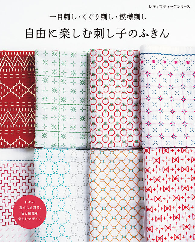 【書籍】自由に楽しむ刺し子のふきん(S8177)
