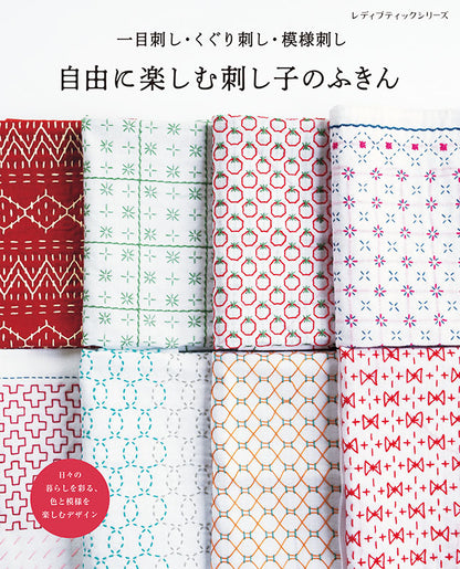 【書籍】自由に楽しむ刺し子のふきん(S8177)