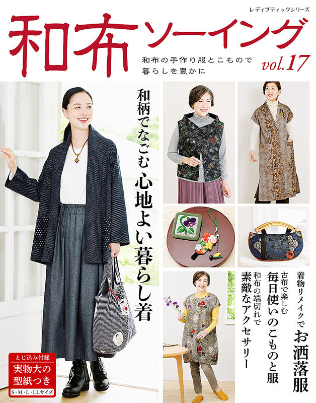 書籍】和布ソーイングvol.17(S8178) – ブティック社 公式オンラインストア