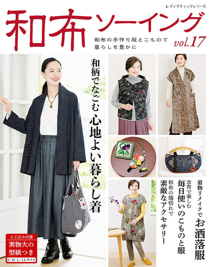 【書籍】和布ソーイングvol.17(S8178)