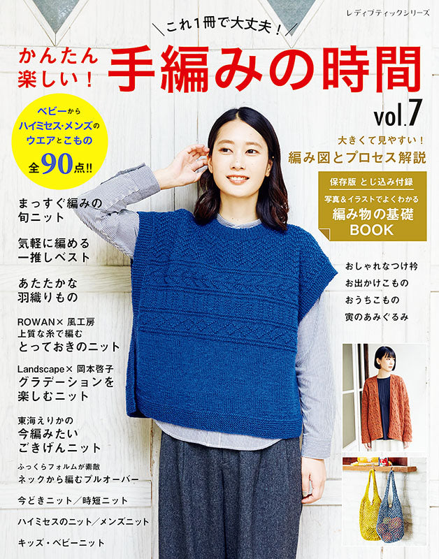 【書籍】かんたん楽しい！手編みの時間vol.7(S8180)