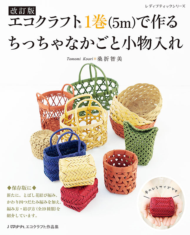 【書籍】改訂版　エコクラフト1巻(5m)で作るちっちゃなかごと小物入れ(S8183)