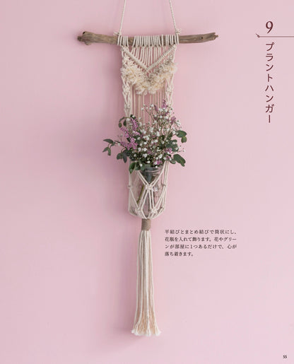 【書籍】はじめて作るマクラメ(S8184)