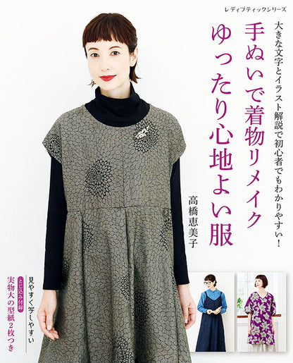 【書籍】手ぬいで着物リメイク ゆったり心地よい服(S8188)