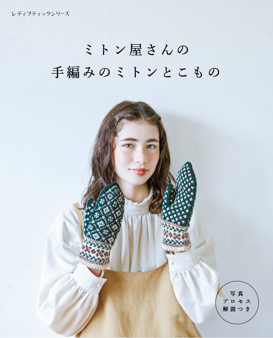 【書籍】ミトン屋さんの手編みのミトンとこもの(S8189)