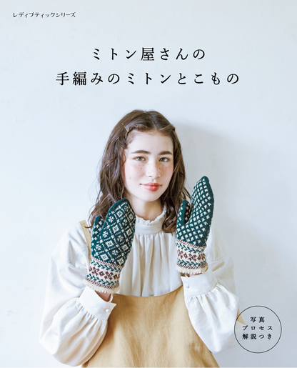 【書籍】ミトン屋さんの手編みのミトンとこもの(S8189)
