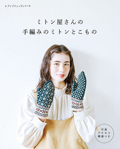 【書籍】ミトン屋さんの手編みのミトンとこもの(S8189)