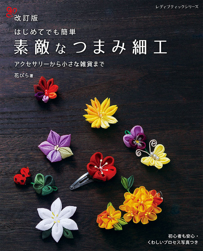 【書籍】改訂版　素敵なつまみ細工(S8192)
