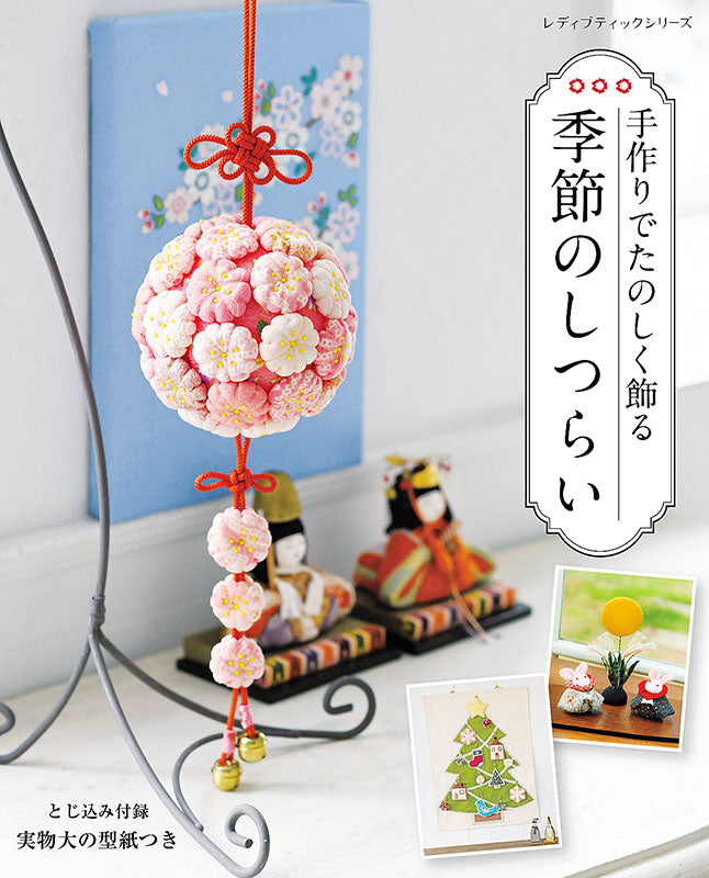 【書籍】季節のしつらい(S8195)