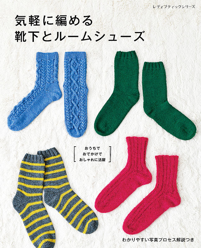 【書籍】気軽に編める靴下とルームシューズ(S8196)