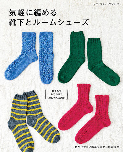 【書籍】気軽に編める靴下とルームシューズ(S8196)