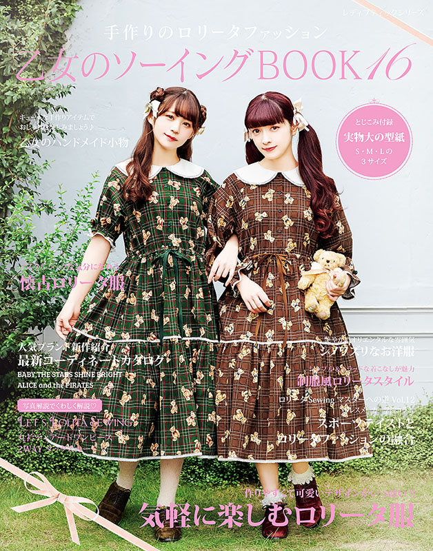 【電子版】乙女のソーイングBOOK16(S8197)