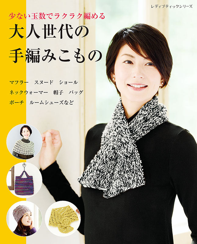 【書籍】大人世代の手編みこもの(S8201)