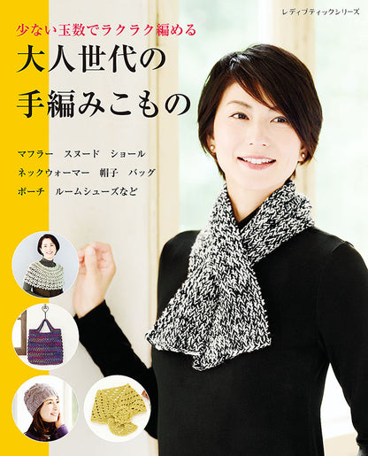 【書籍】大人世代の手編みこもの(S8201)