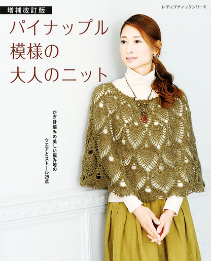 【書籍】増補改訂版　パイナップル模様の大人のニット(S8203)