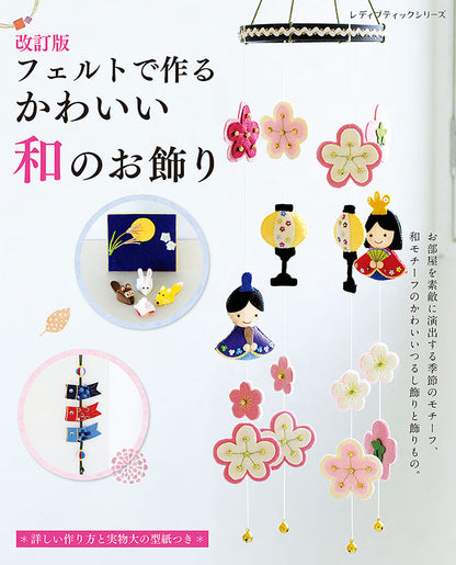 【書籍】改訂版　フェルトで作るかわいい和のお飾り(S8204)