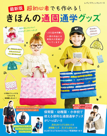 【書籍】最新版　超初心者でも作れる！きほんの通園通学グッズ(S8205)