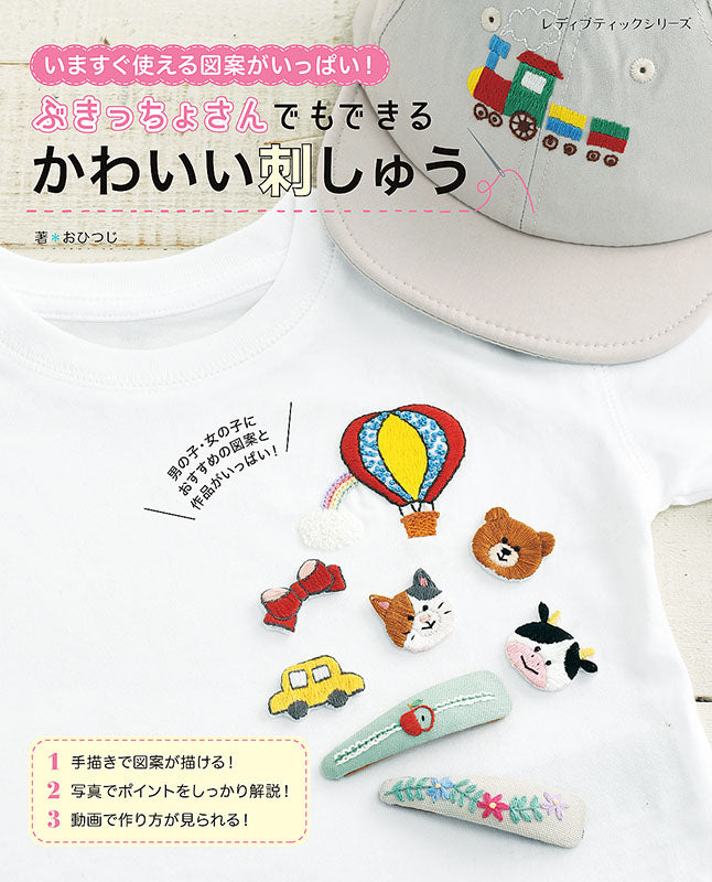 【書籍】ぶきっちょさんでもできる　かわいい刺しゅう(S8207)