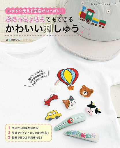 【書籍】ぶきっちょさんでもできる　かわいい刺しゅう(S8207)