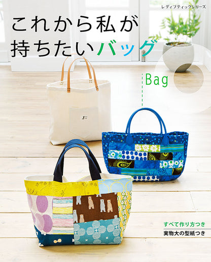 【書籍】これから私が持ちたいバッグ(S8209)