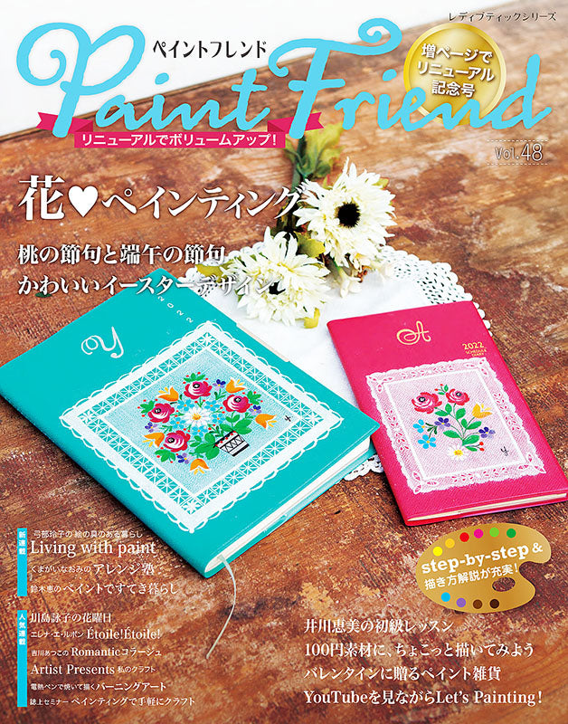 書籍】ペイントフレンド Vol.48(S8210) – ブティック社 公式オンライン